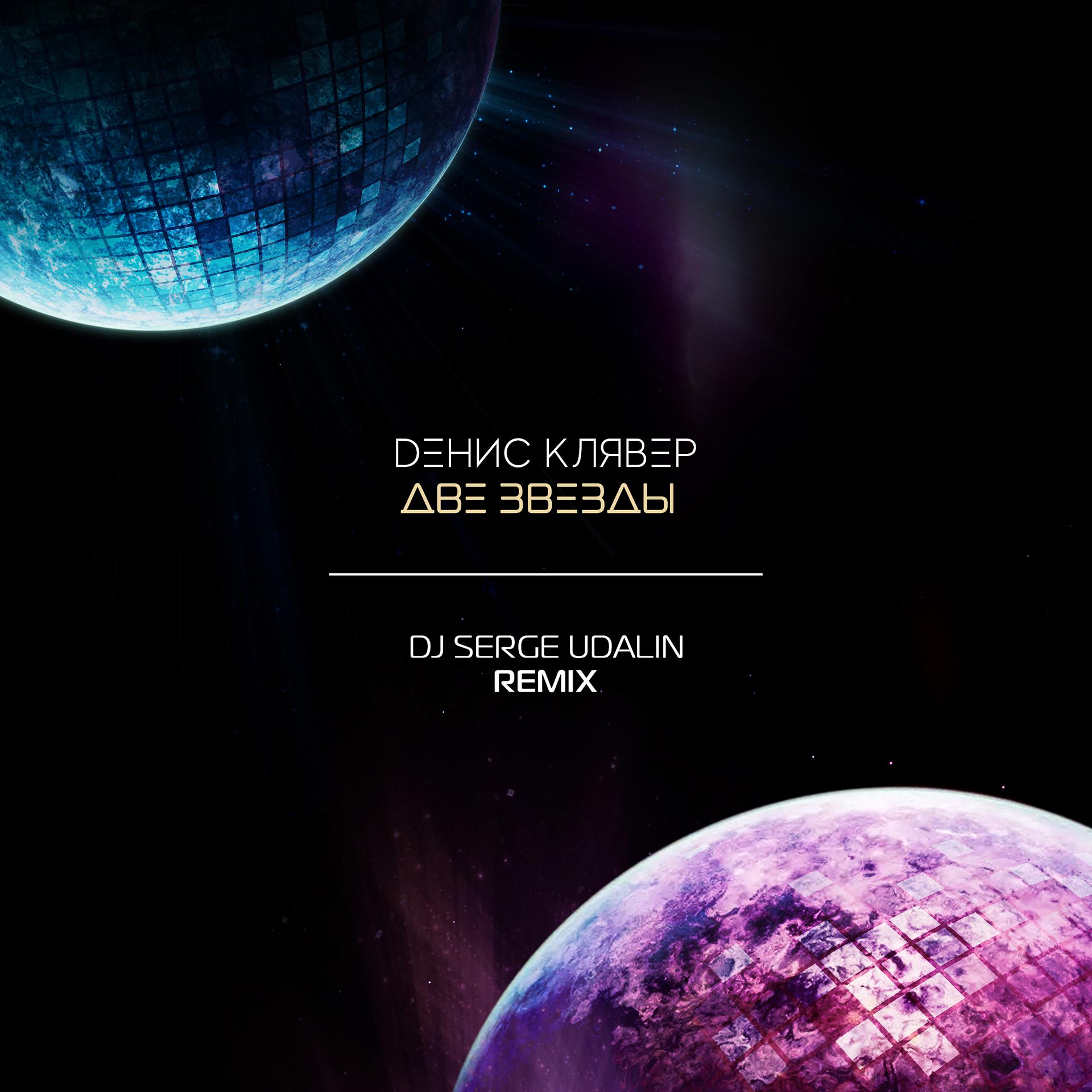 Постер альбома Две звезды (Dj Serge Udalin Remix)