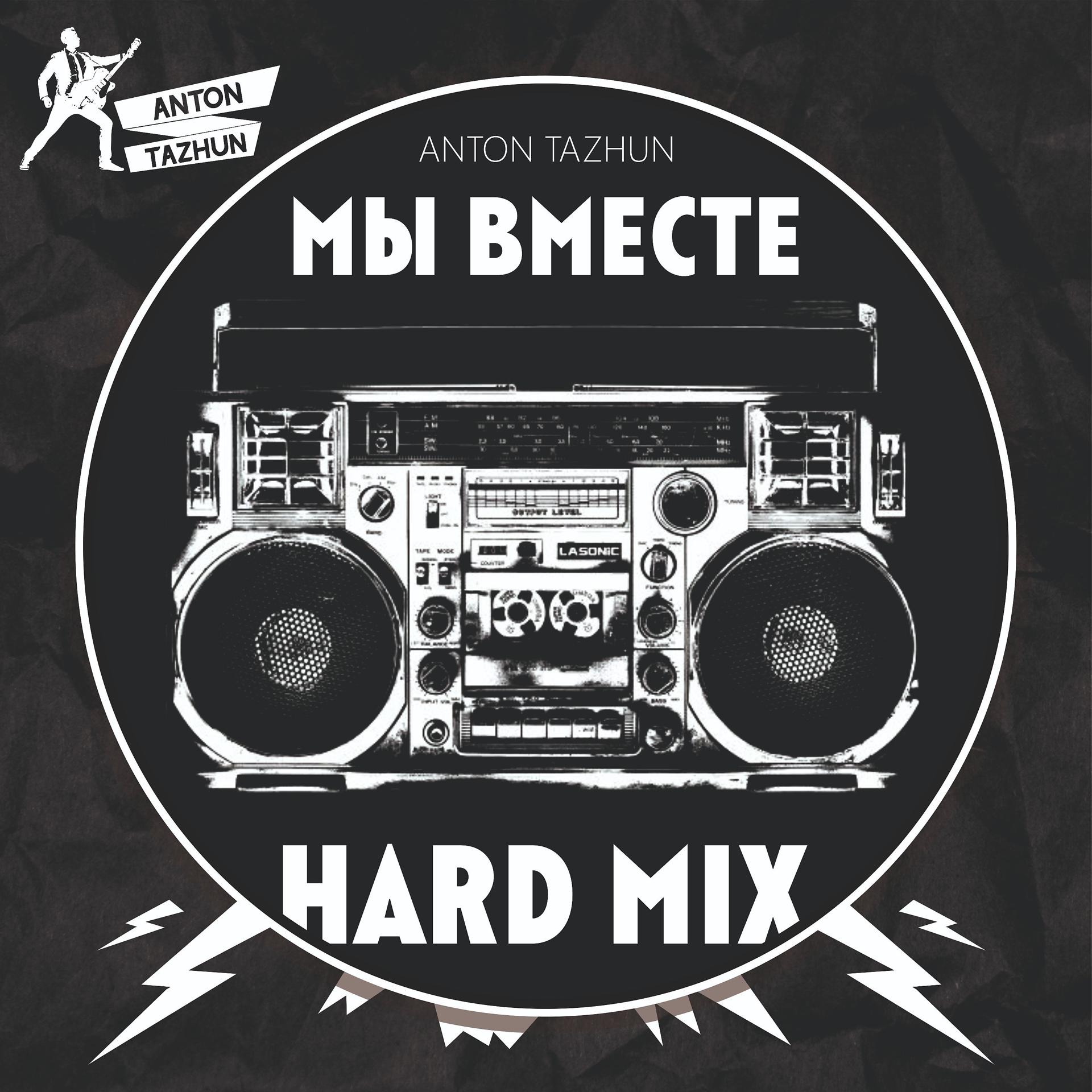 Постер альбома Мы вместе (Hard Mix)
