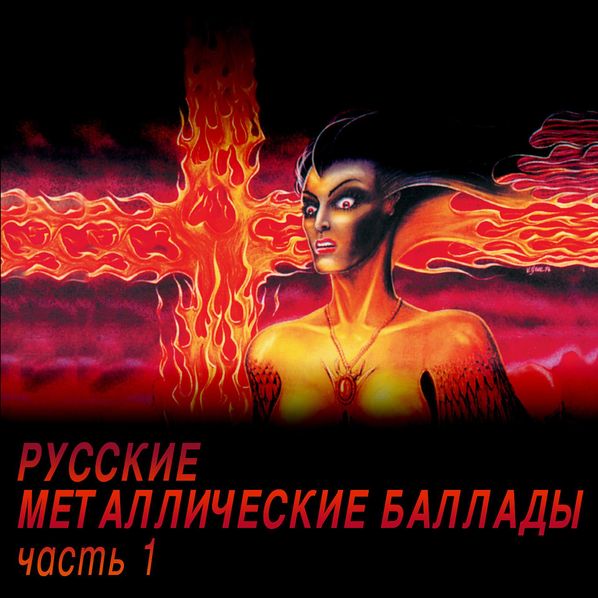 Постер альбома Русские металлические баллады, часть 1
