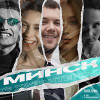 Постер альбома Минск с характером