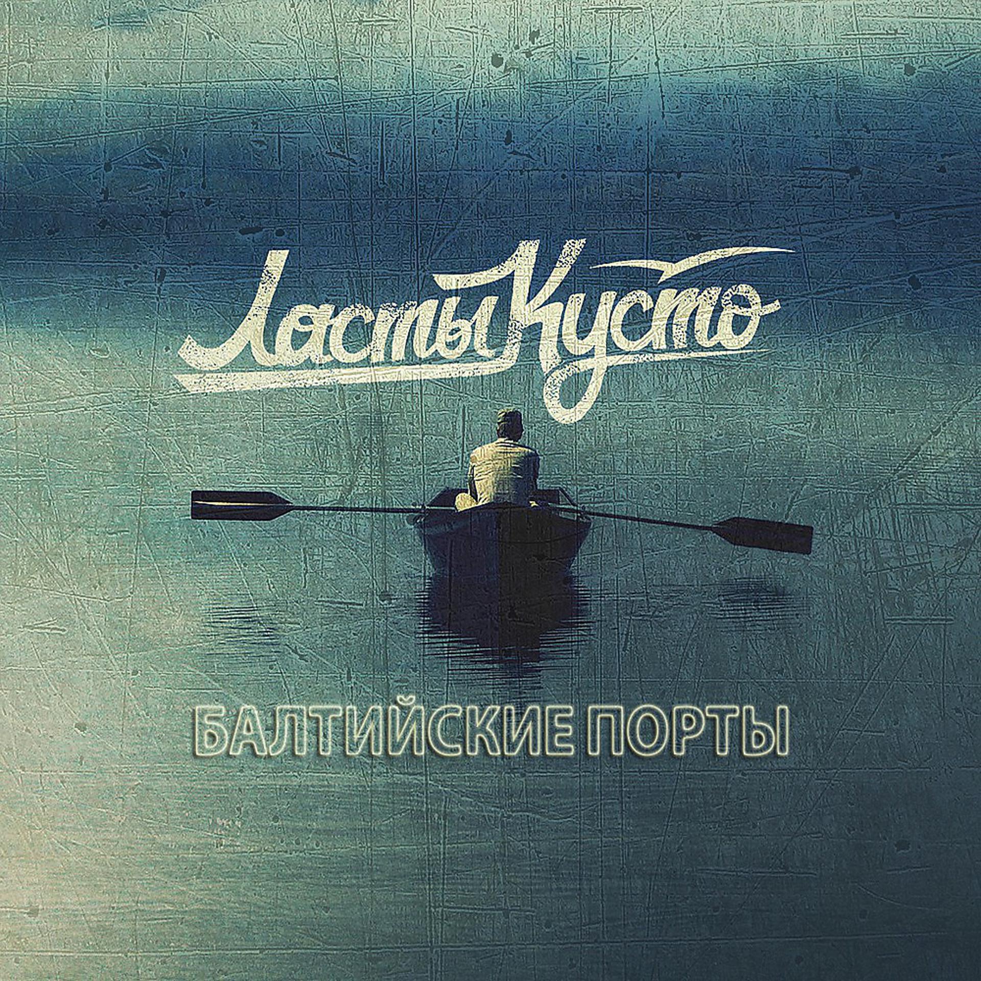 Постер альбома Балтийские порты