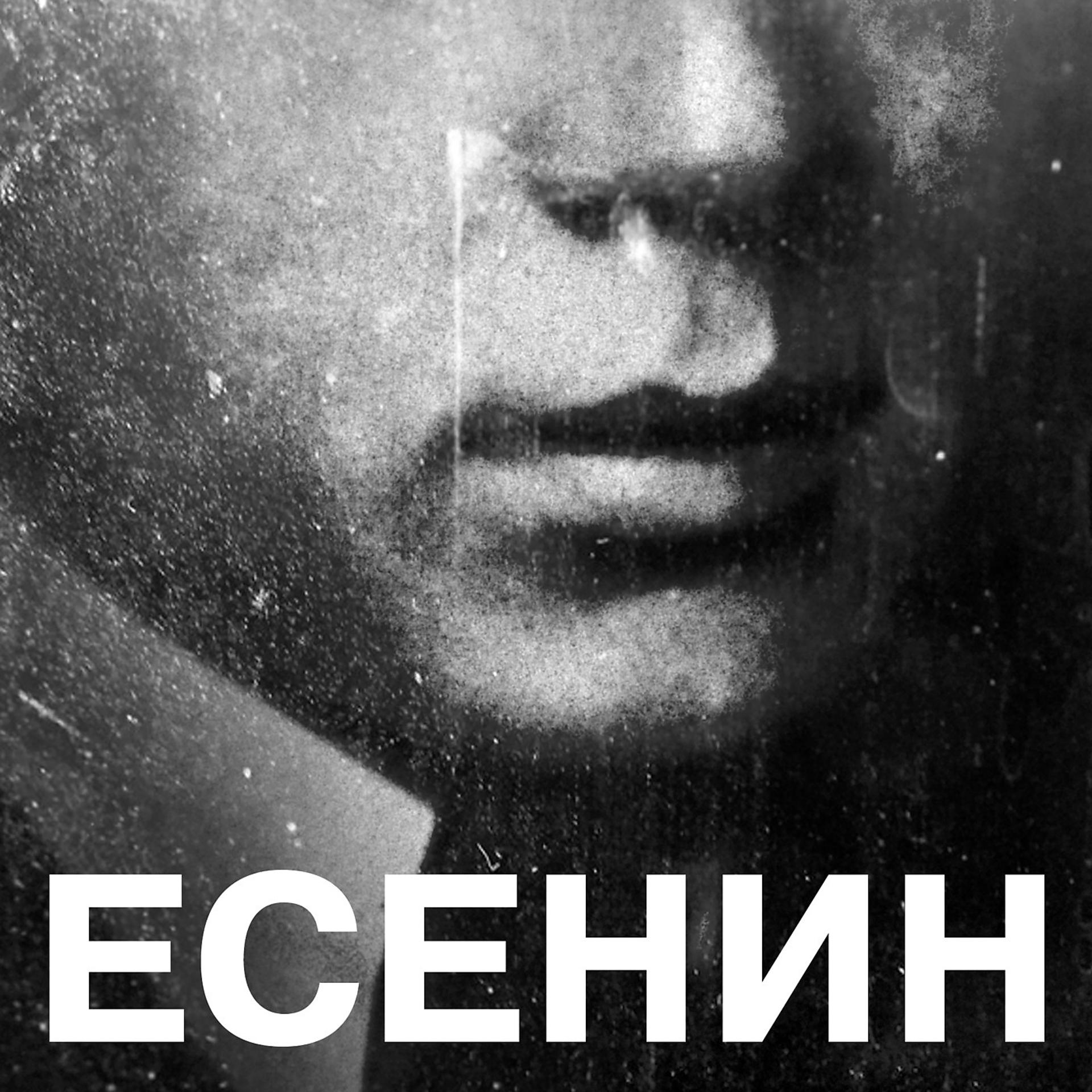 Постер альбома Есенин