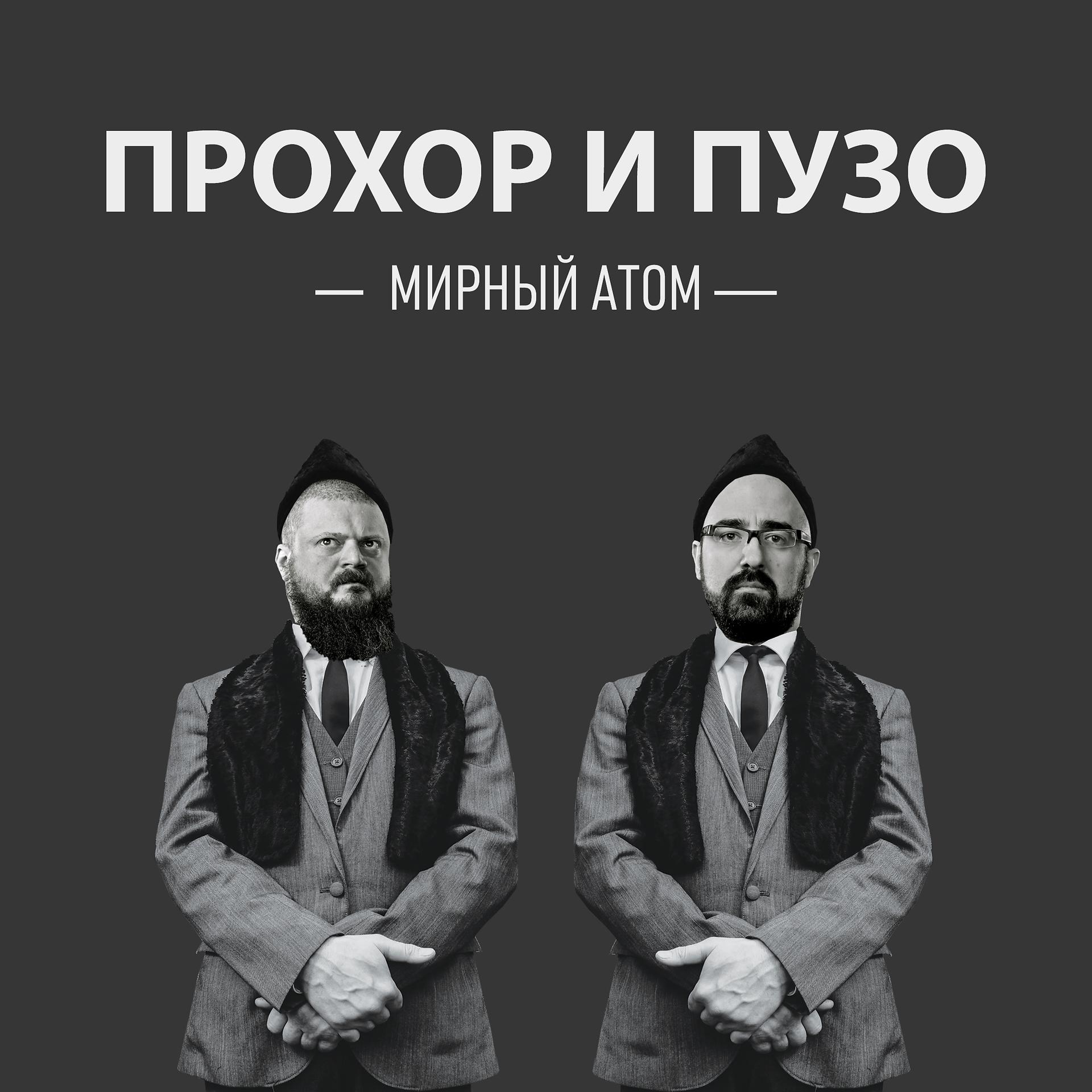 Постер альбома Мирный атом