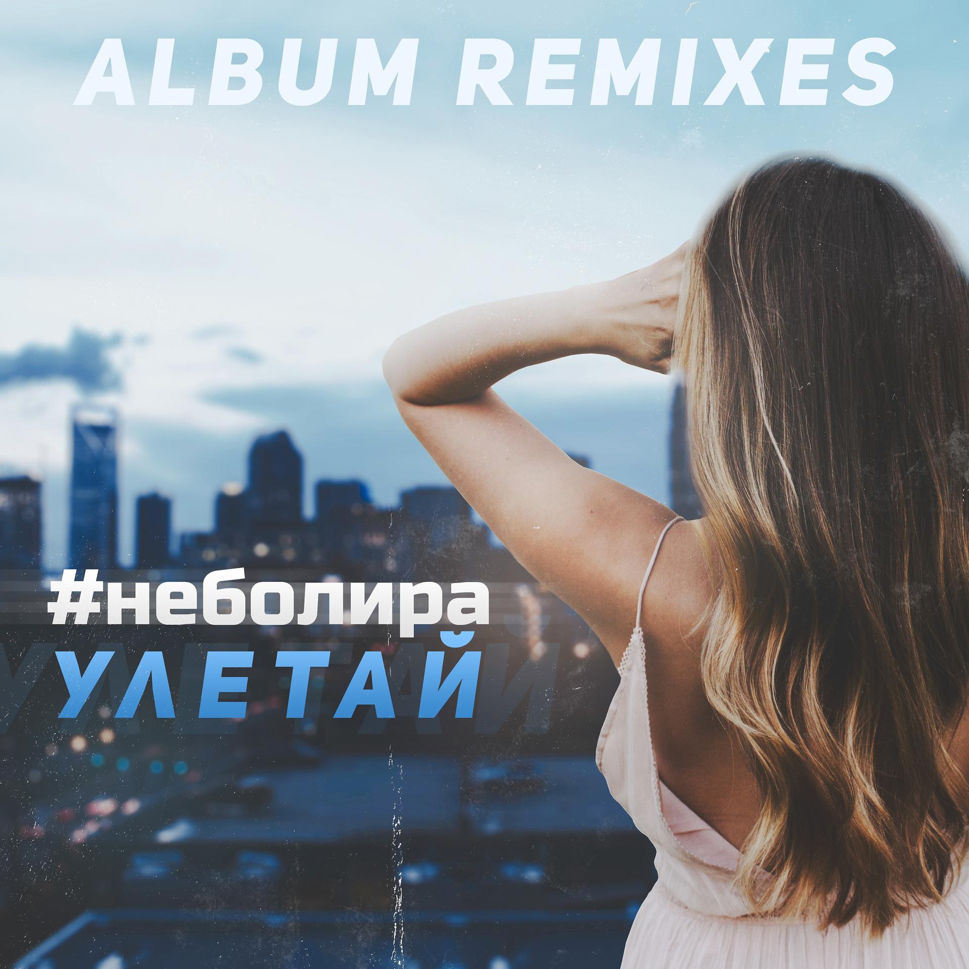 Постер альбома Улетай (Album Remixes)