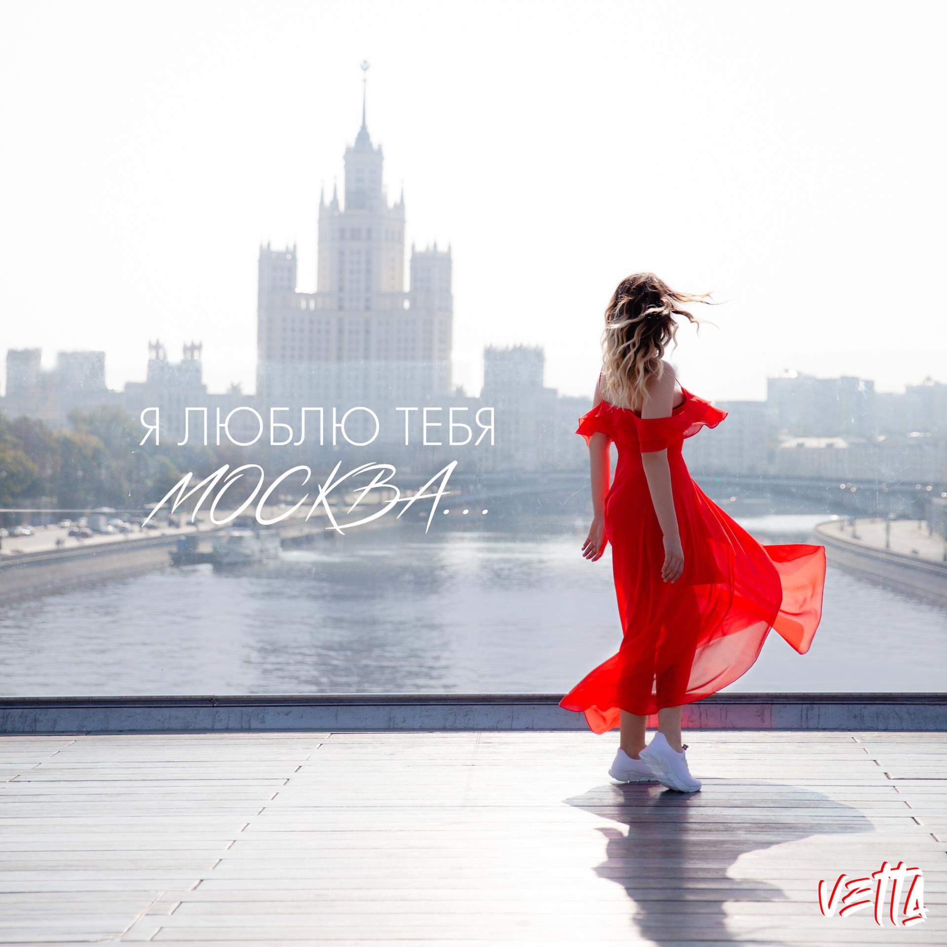 Постер альбома Я люблю тебя, Москва