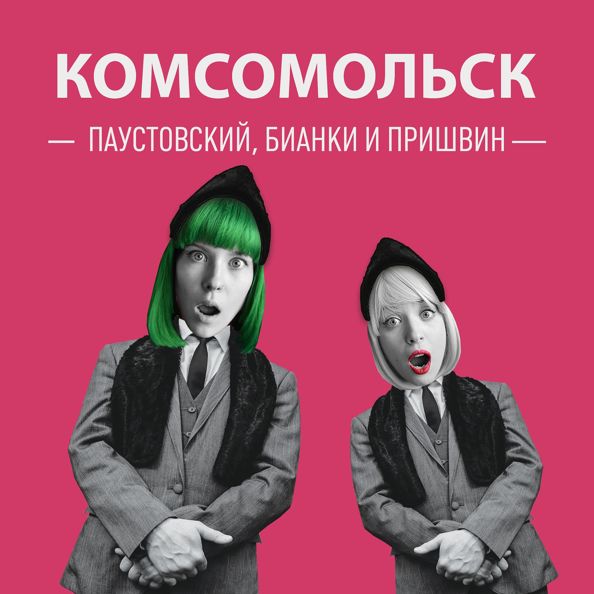 Постер альбома Паустовский, Бианки и Пришвин