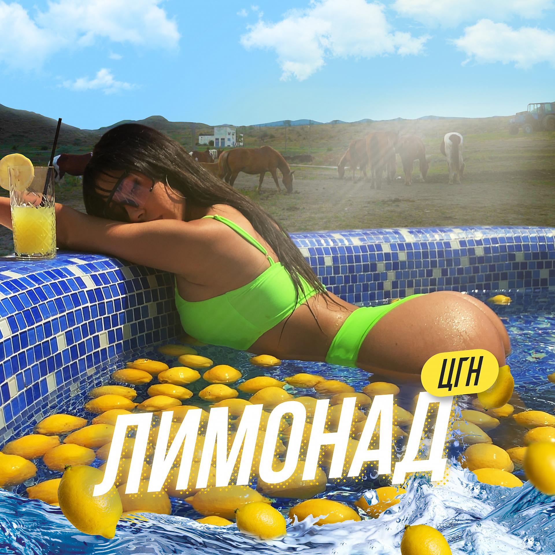 Постер альбома Лимонад
