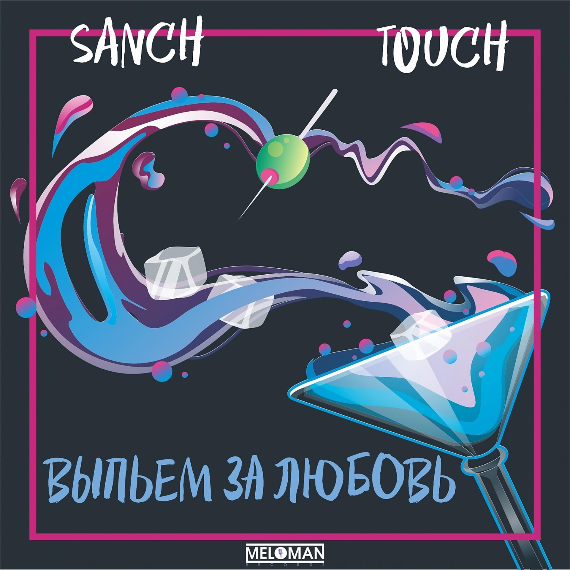 Постер к треку SANCH, The Touch - Выпьем за любовь
