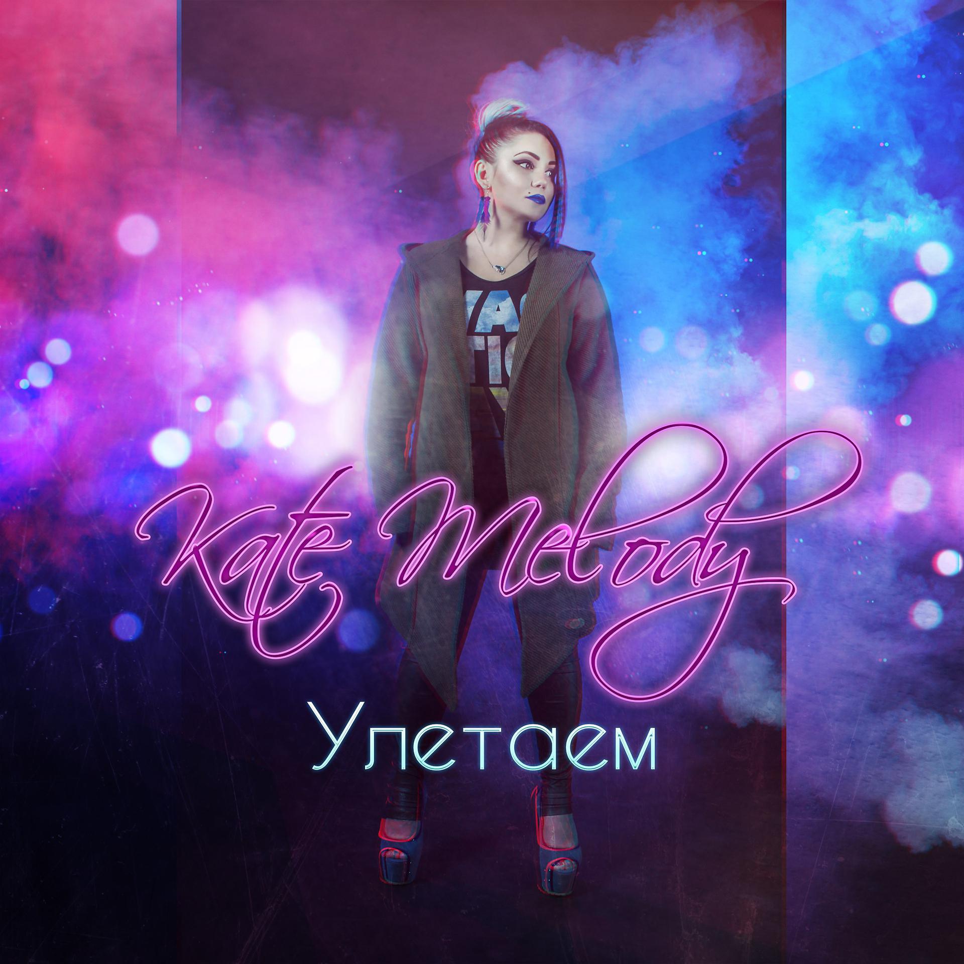 Постер к треку Kate Melody - Улетаем