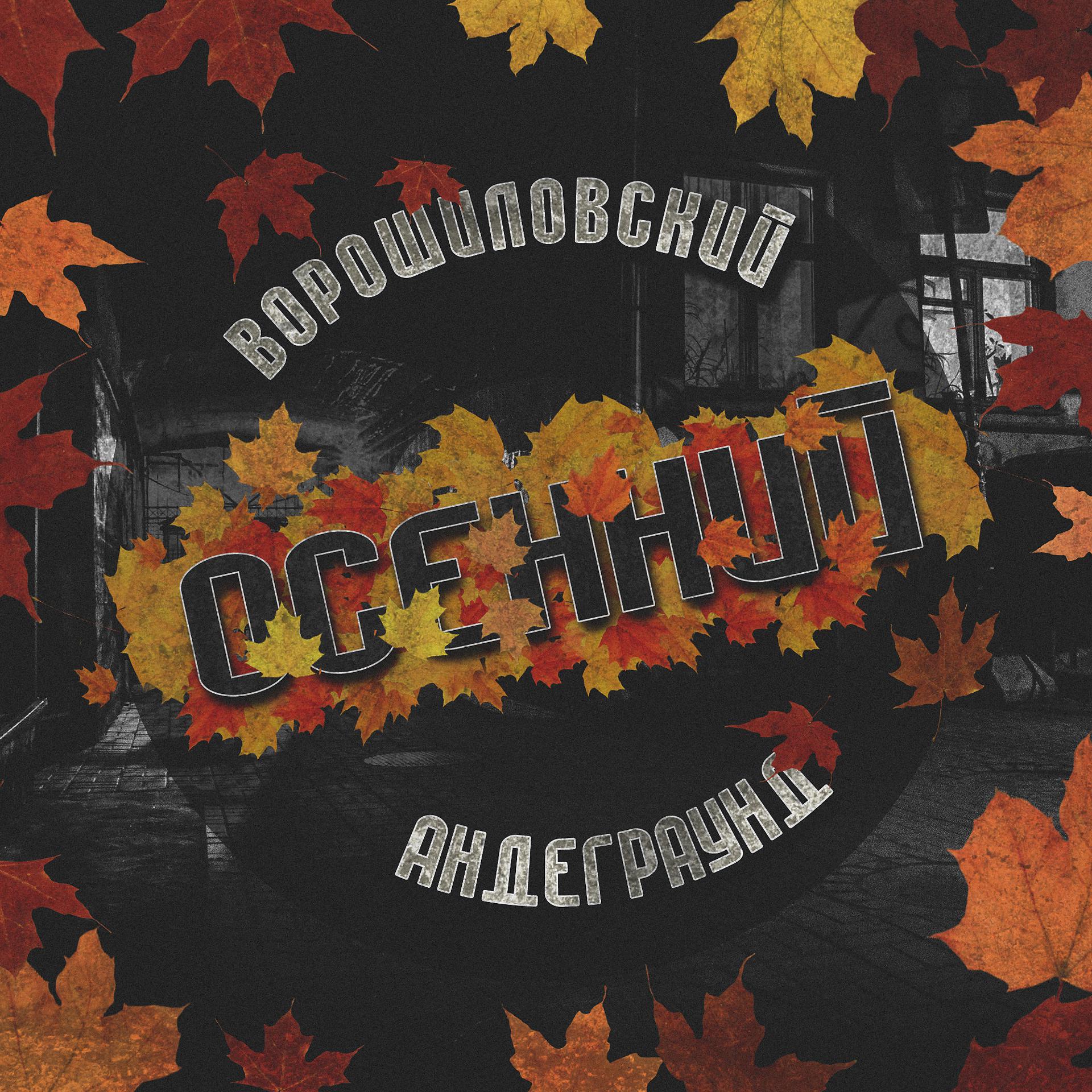 Постер альбома Осенний