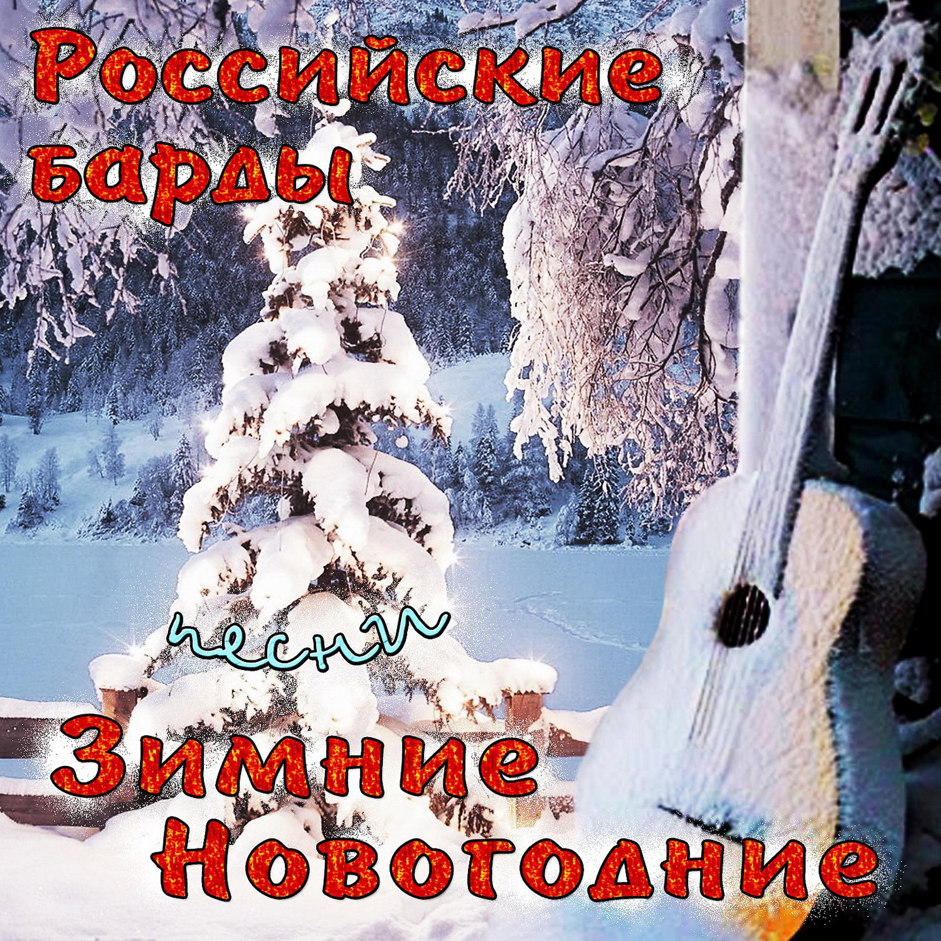 Постер альбома Российские барды: зимние новогодние песни