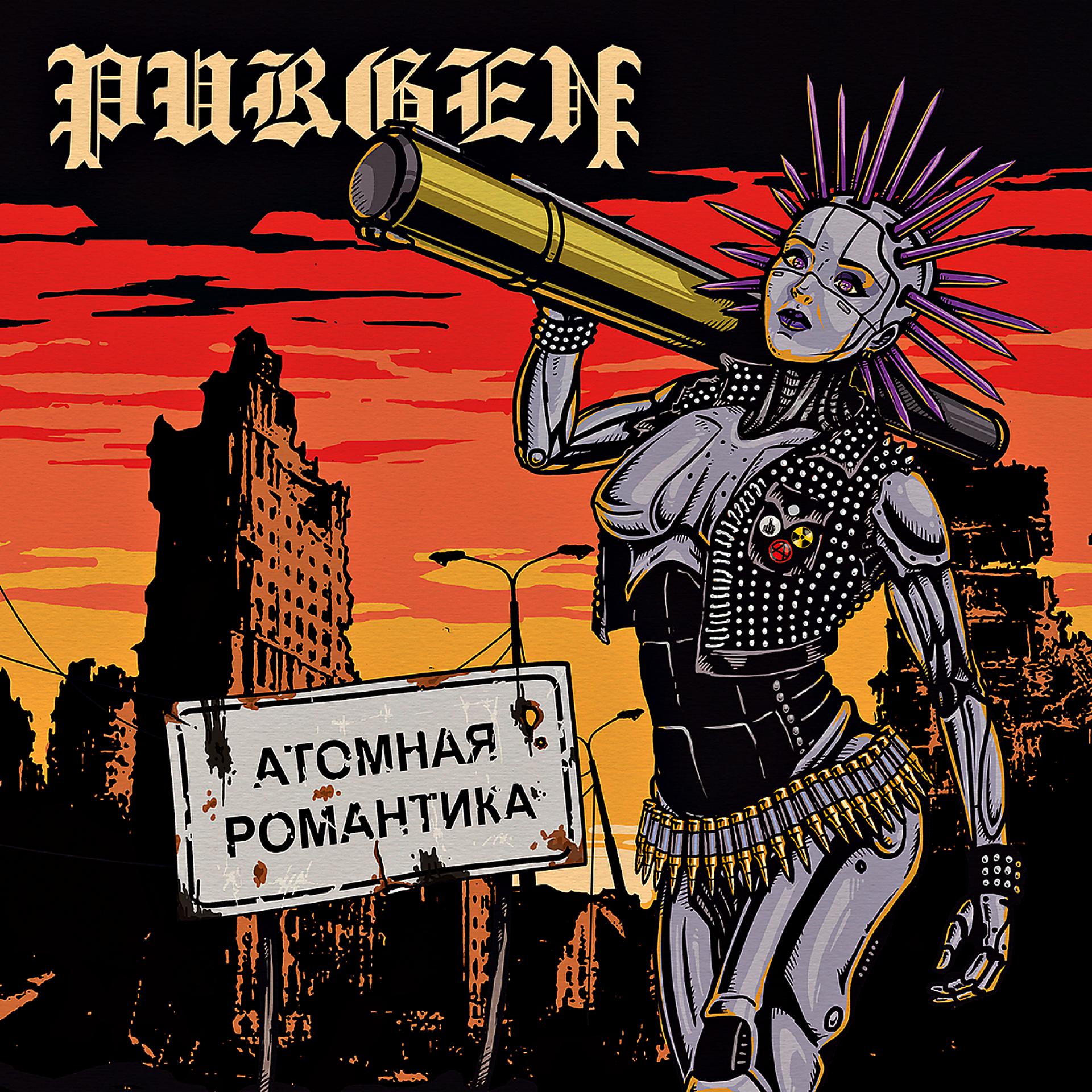 Пурген новый альбом 2024. Группа Пурген 1993. Группа Пурген 1992. Пурген атомная романтика. Пурген - 2019 - Punk Destroyer.