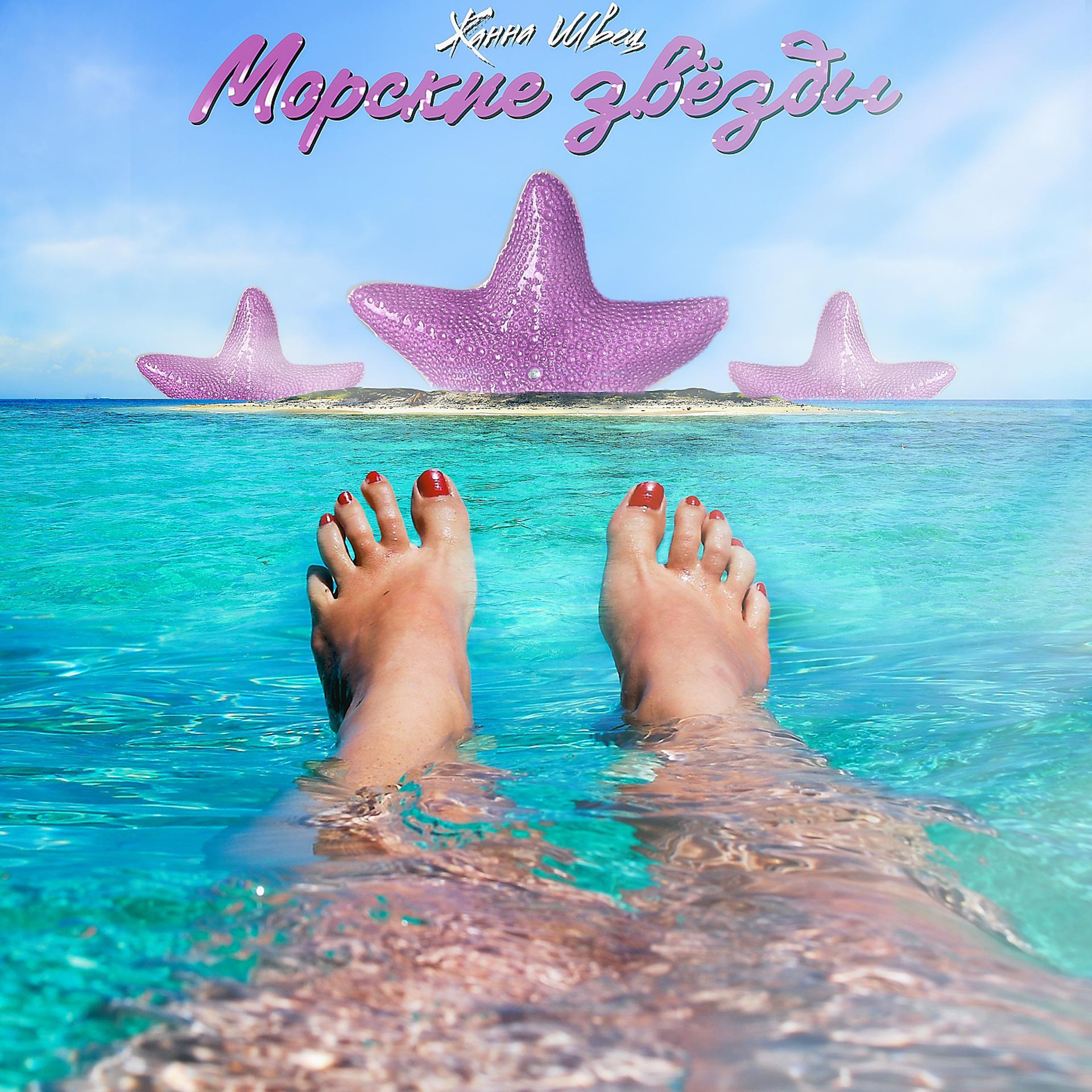 Постер альбома Морские звёзды