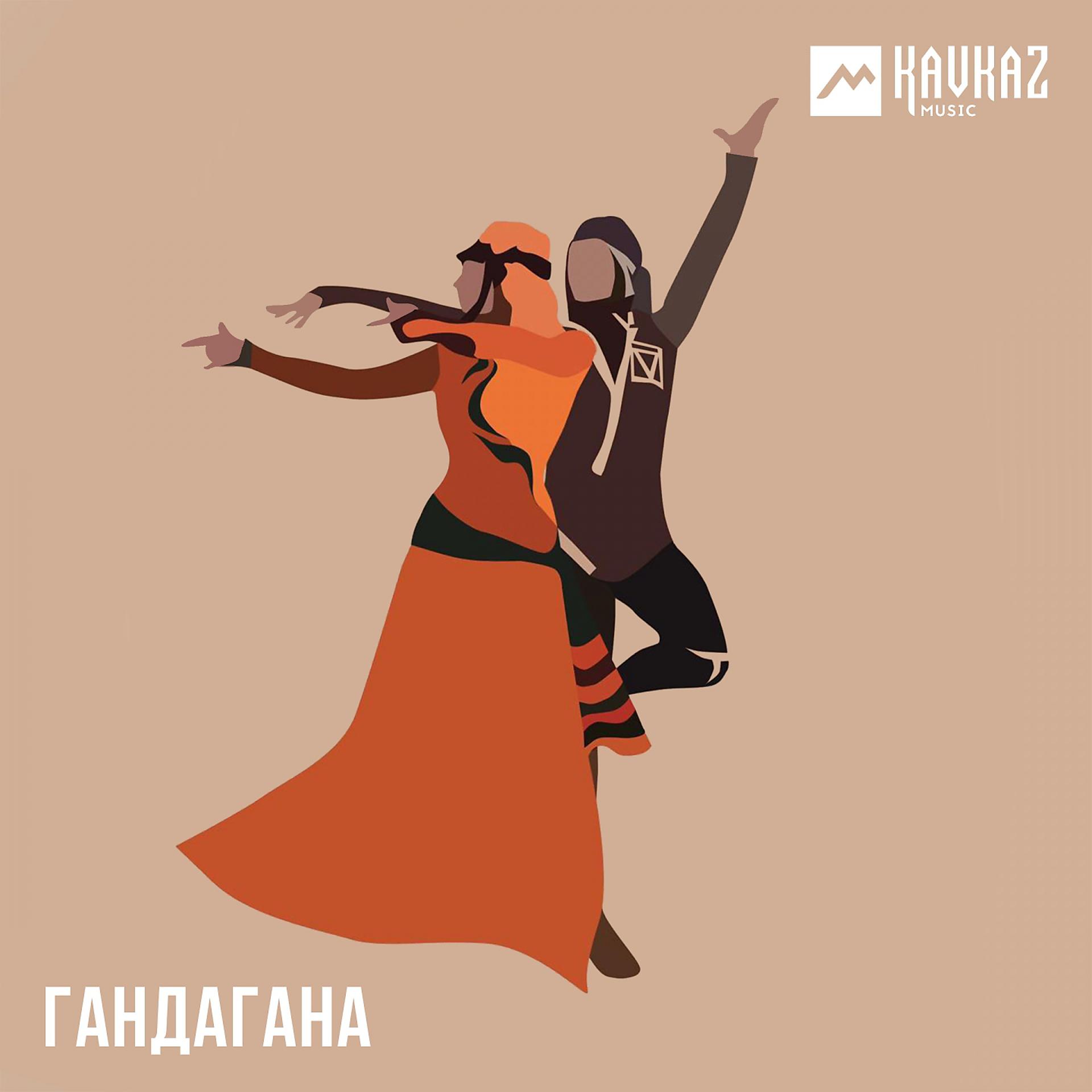 Грузинская песня гандагана. Гандаган. Georgian Gandagana. Грузинский танец рисунок.