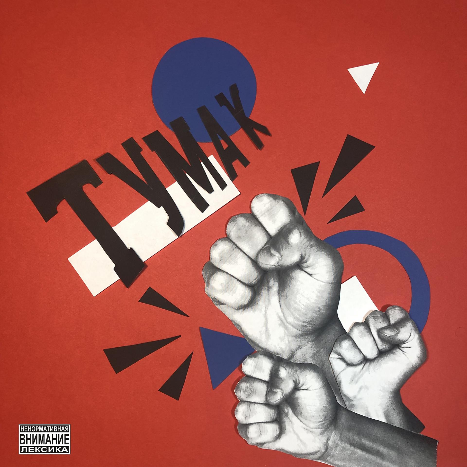Постер альбома Тумак