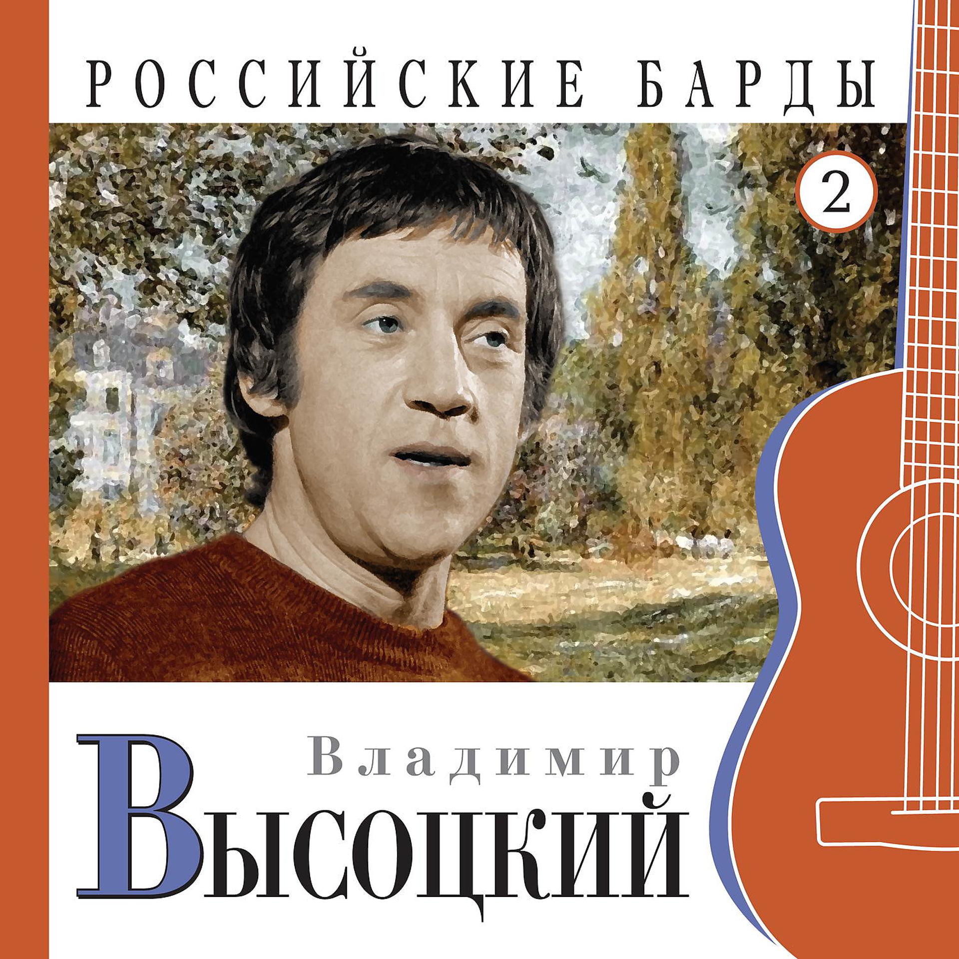 Постер альбома Владимир Высоцкий. Российские барды. Часть 2