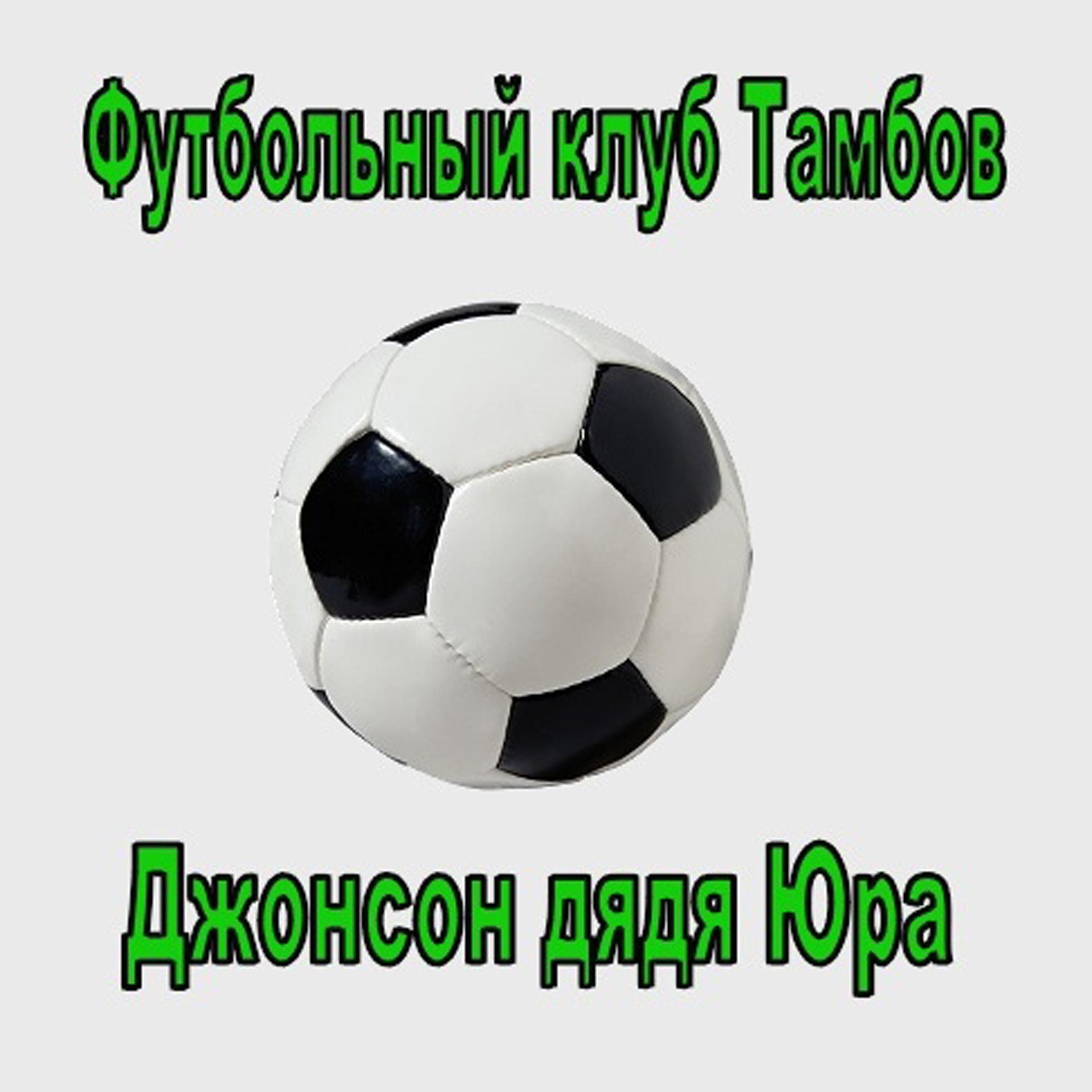 Постер альбома Футбольный клуб Тамбов