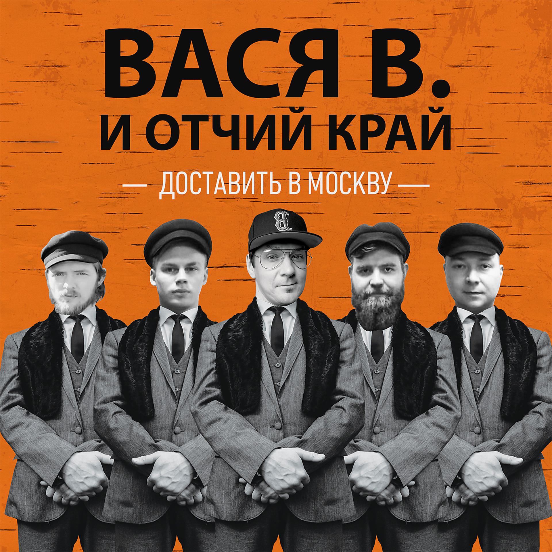 Постер альбома Доставить в Москву