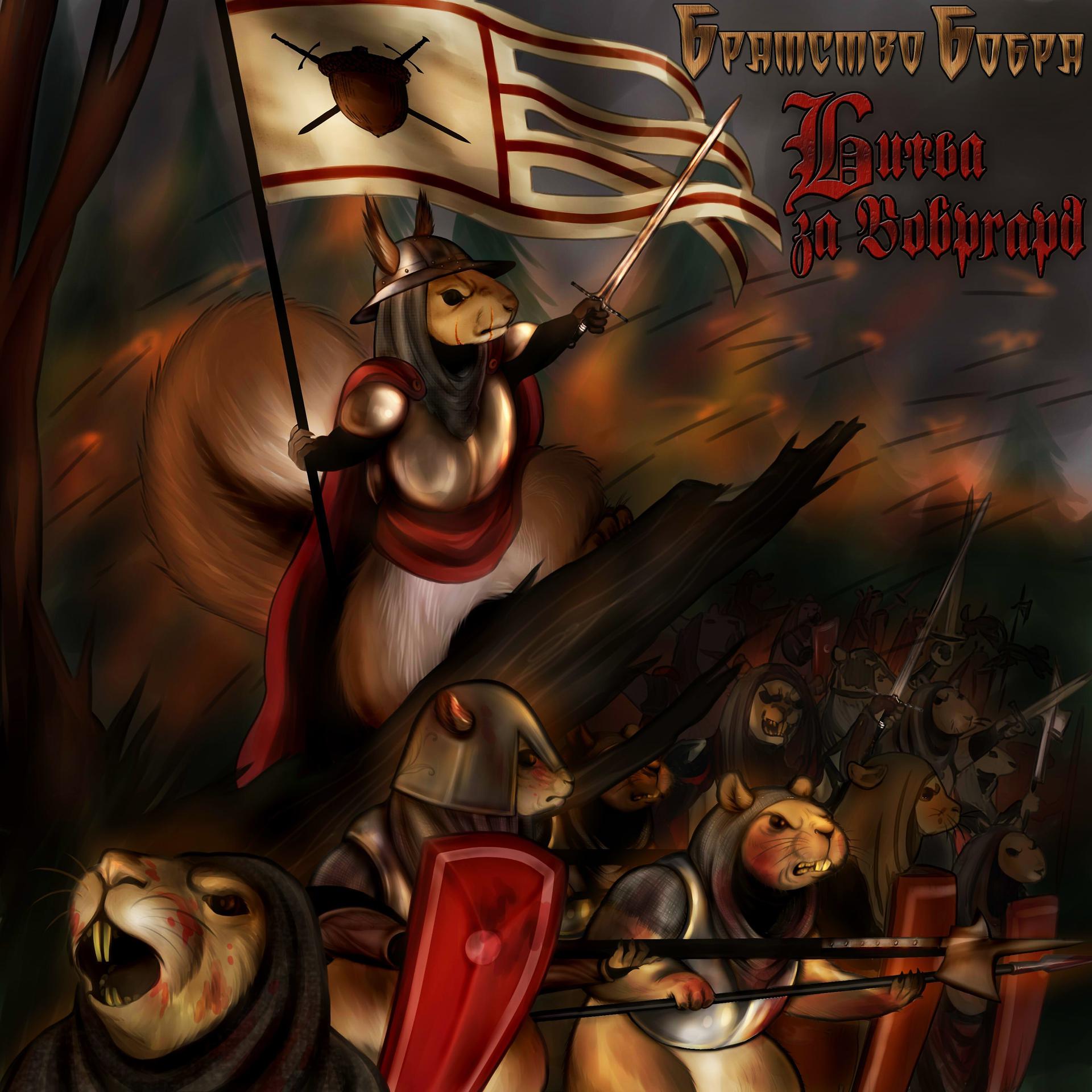 Постер альбома Битва за Бобргард