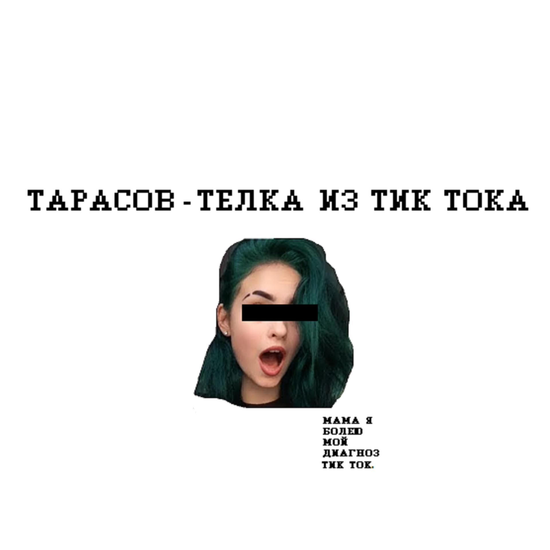 Постер альбома ТЁЛКА ИЗ ТИК ТОКА