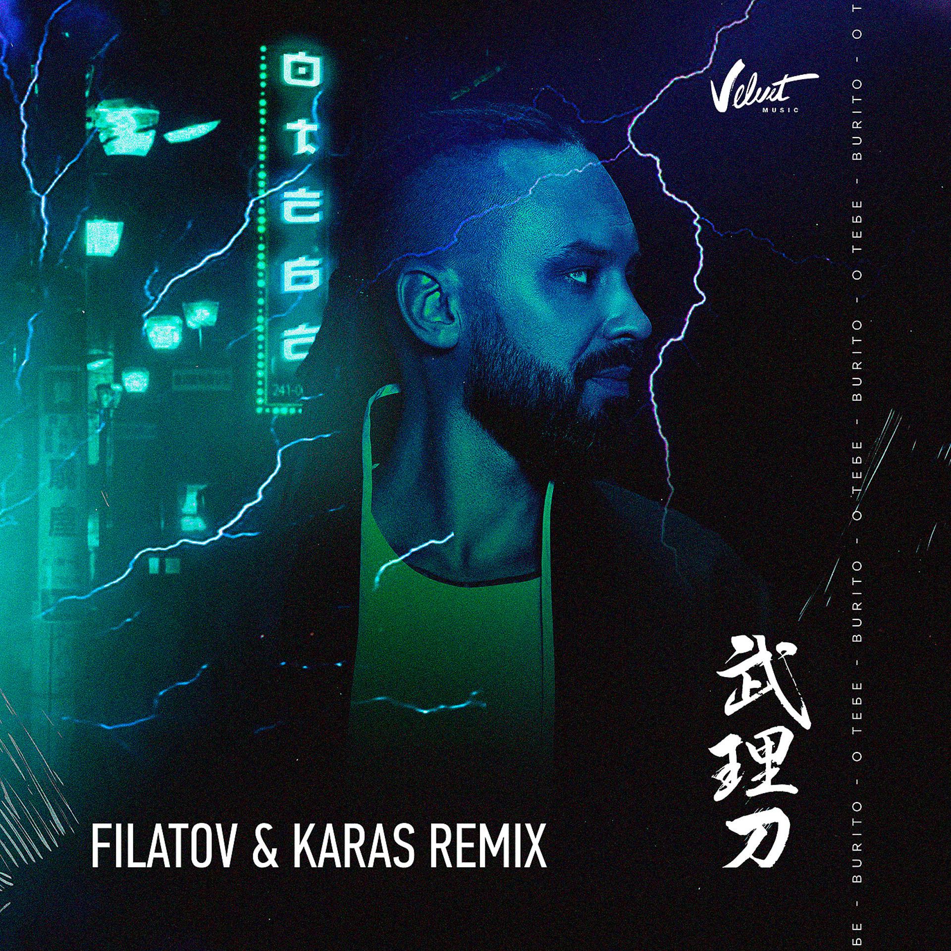Постер альбома О тебе (Filatov & Karas Remix)