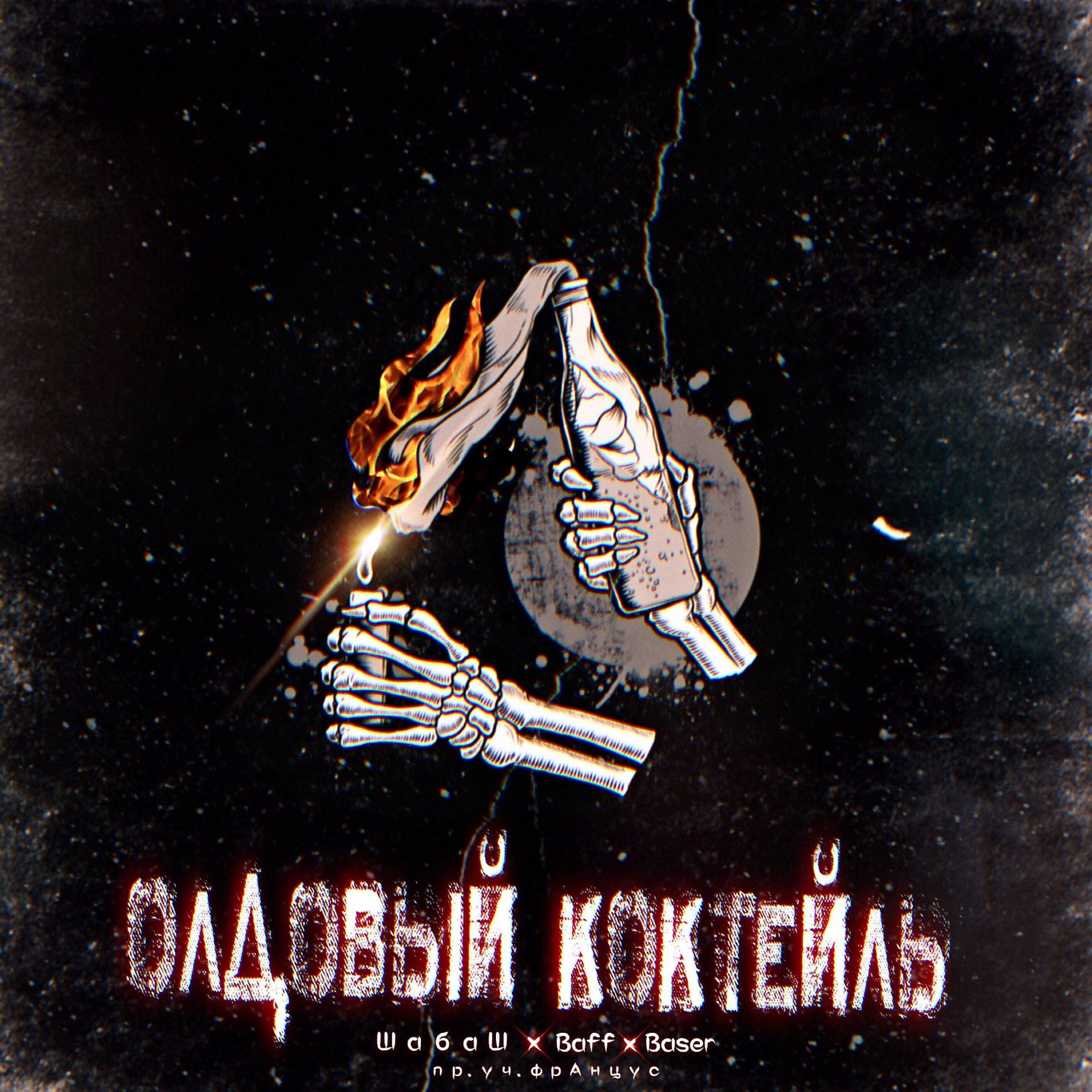 Постер альбома Олдовый коктейль