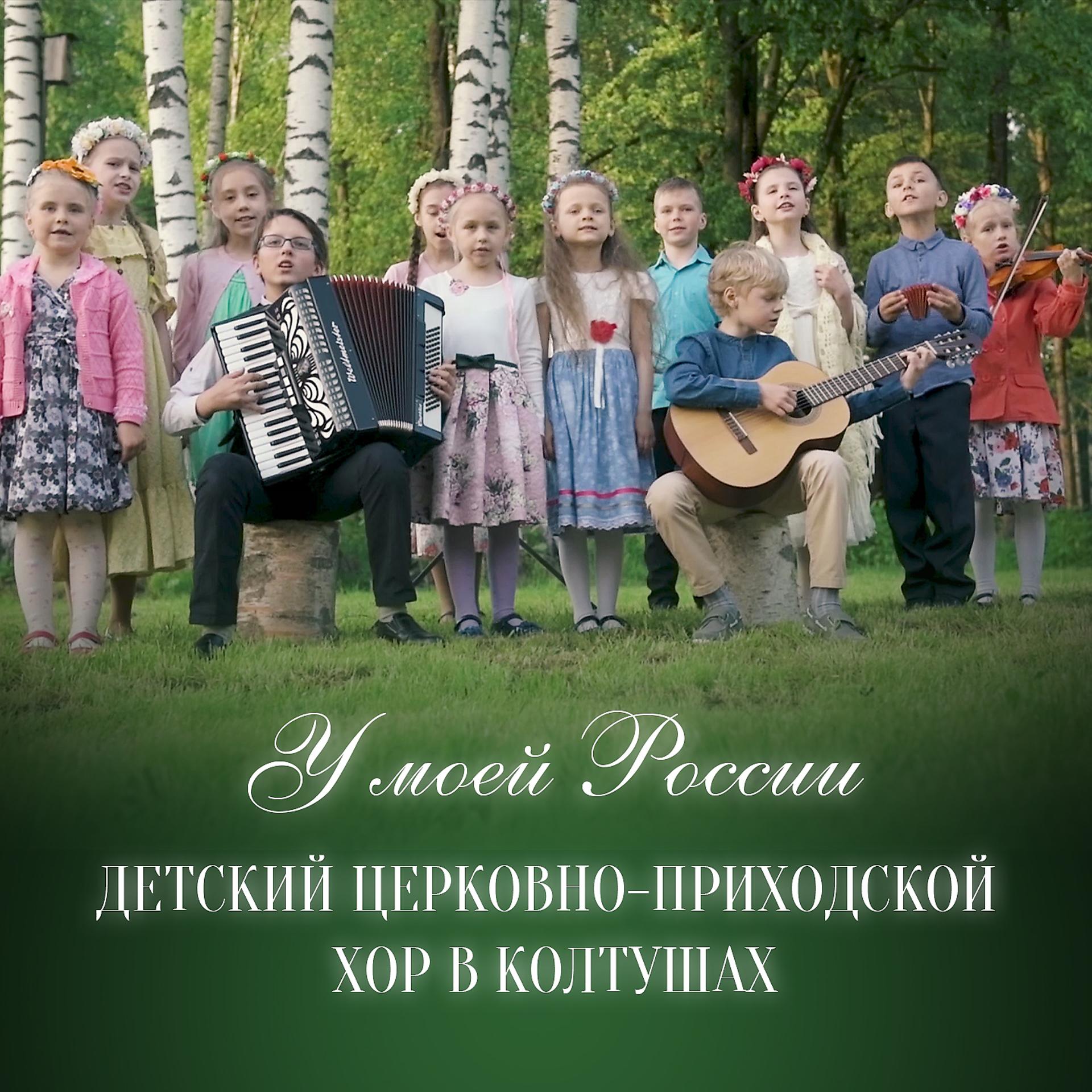 Постер альбома У моей России