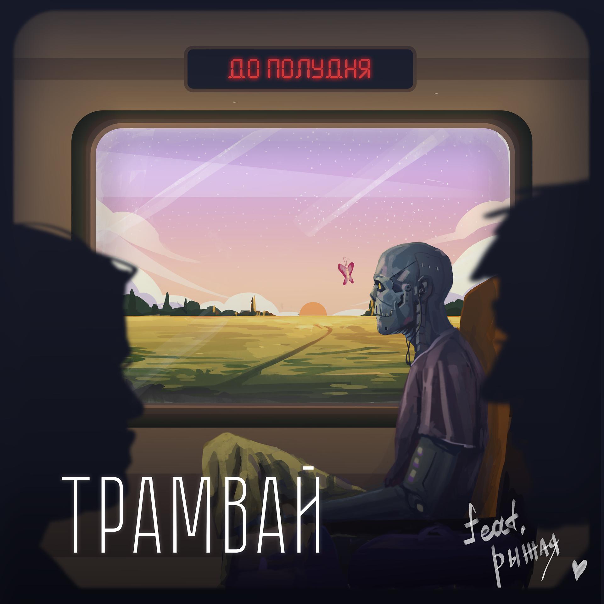 Постер альбома Трамвай