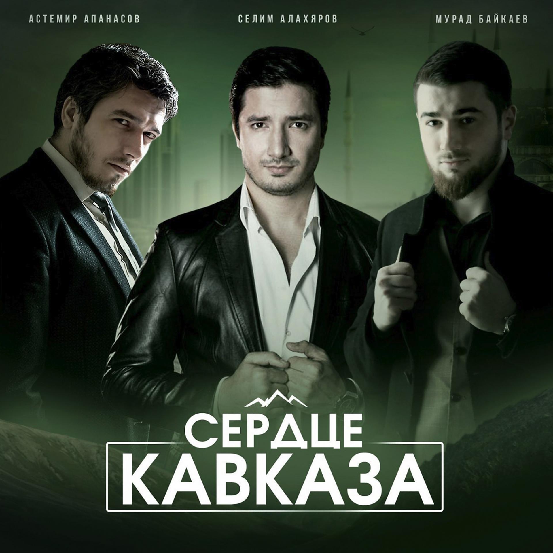 Постер альбома Сердце Кавказа