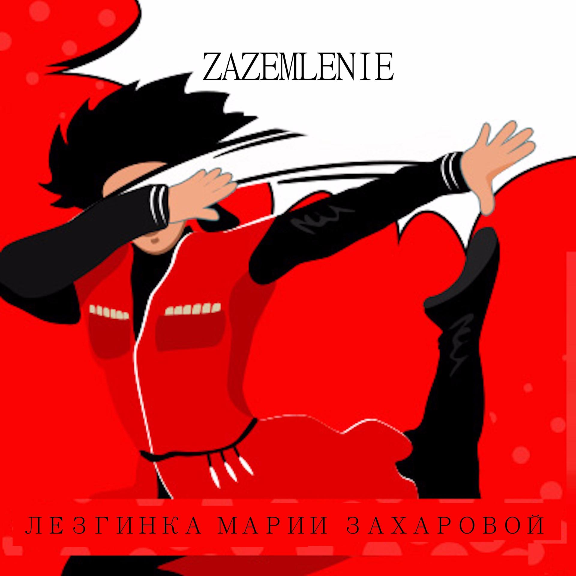 Постер альбома Лезгинка Марии Захаровой