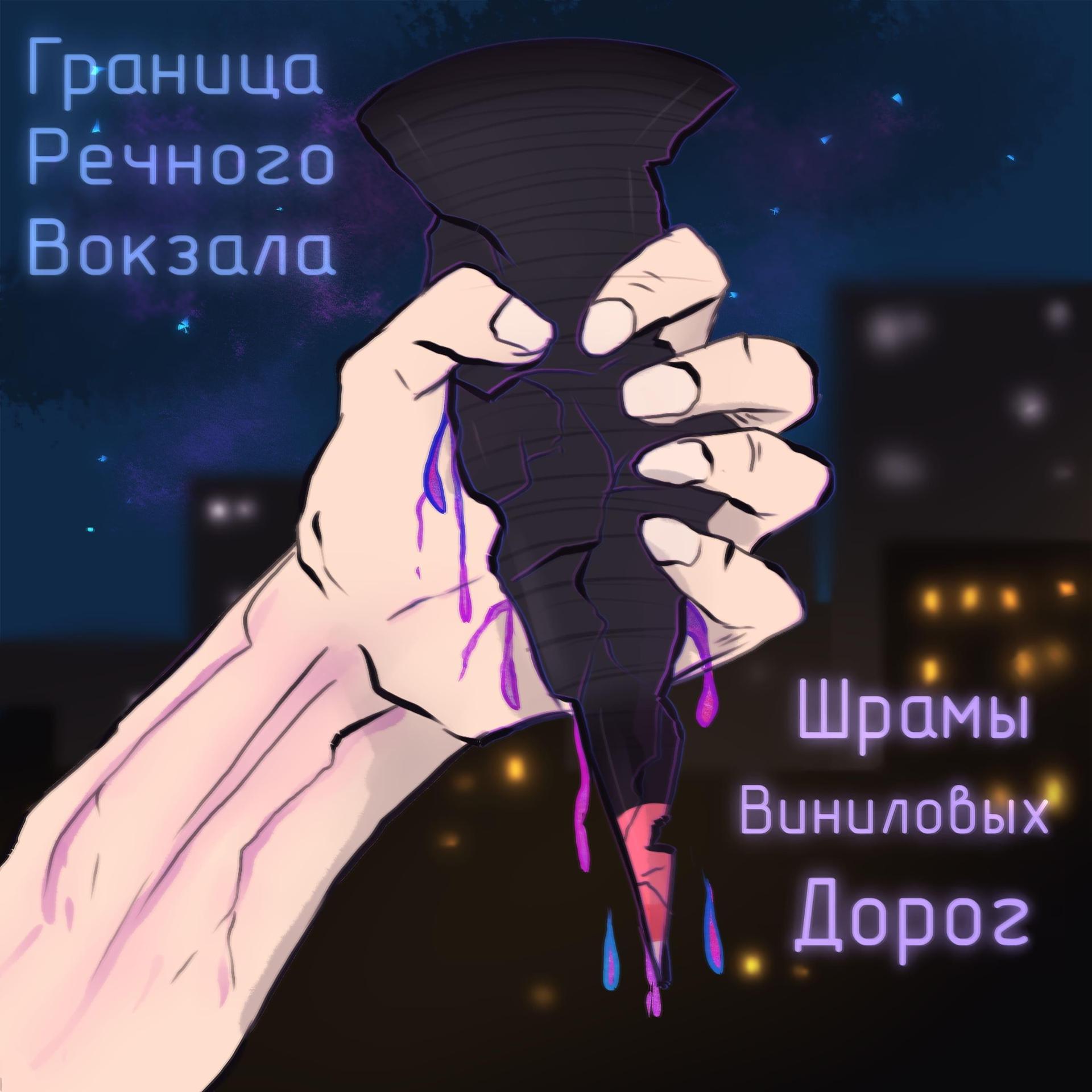 Постер альбома Шрамы виниловых дорог