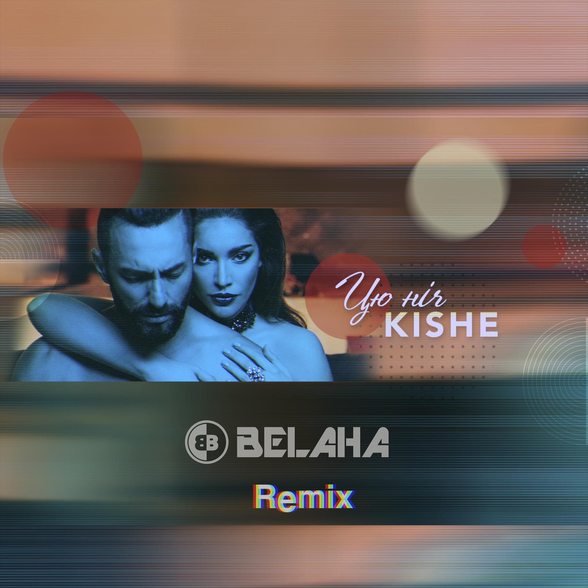 Постер альбома Цю ніч (Belaha Remix)