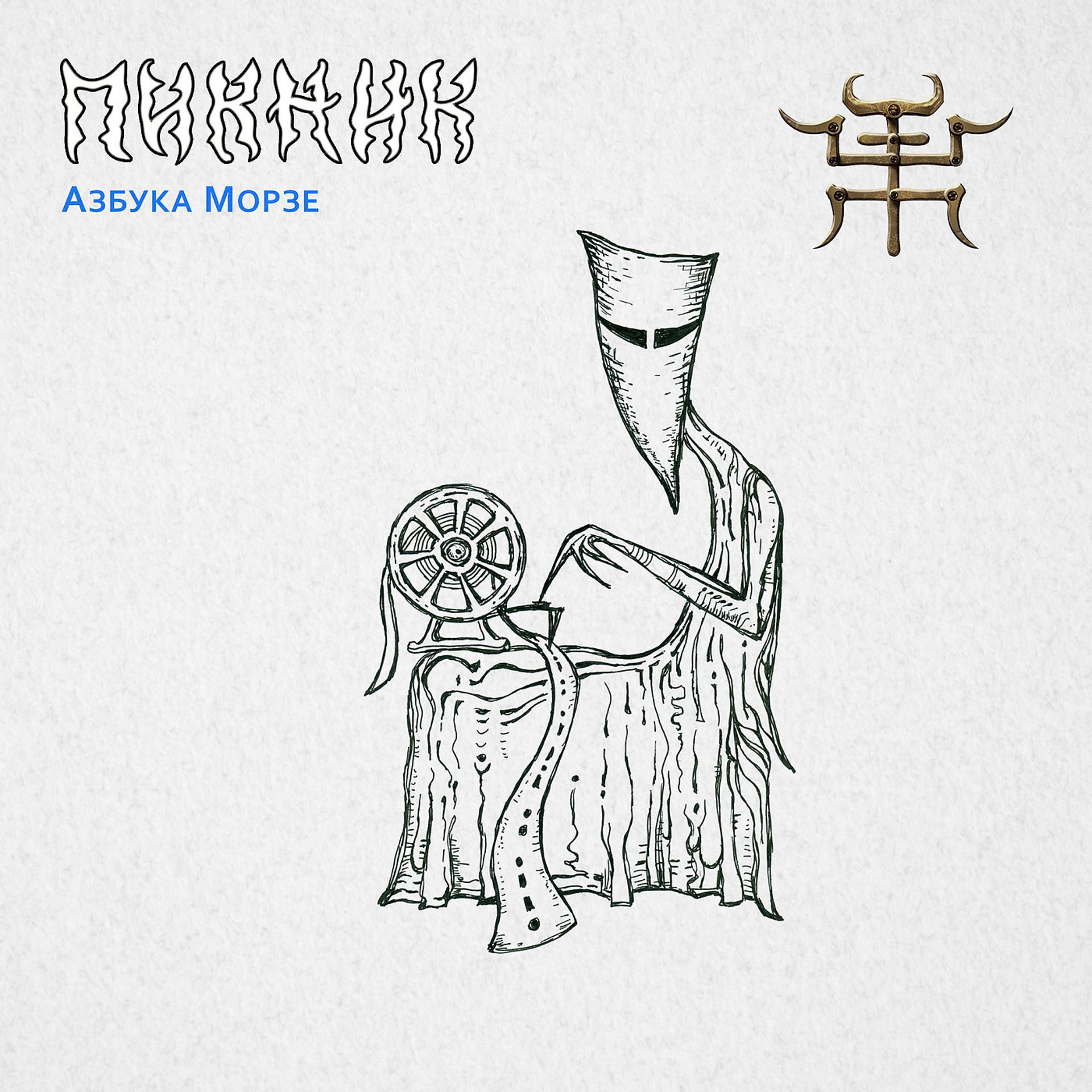 Постер альбома Азбука Морзе