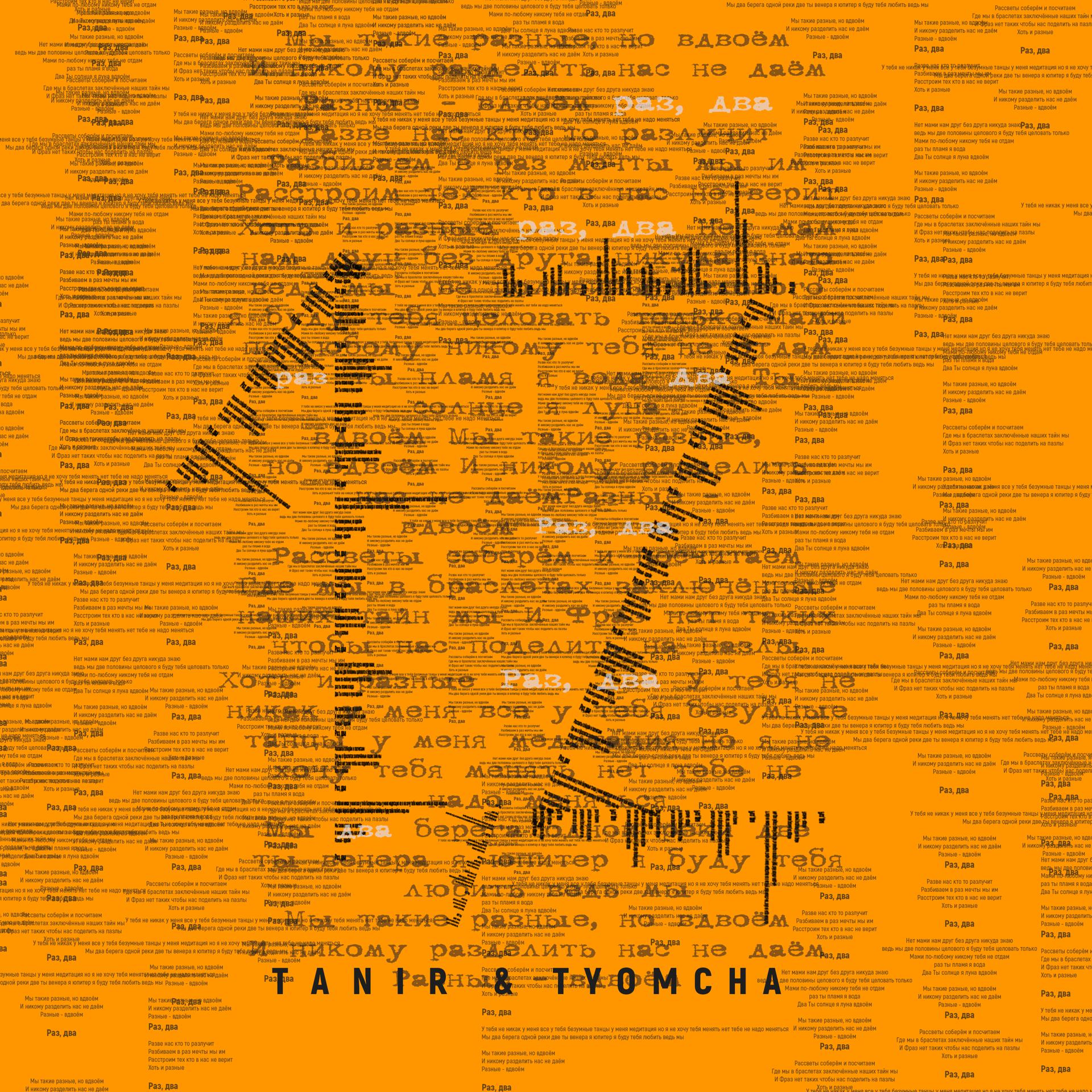 Постер к треку Tanir, Tyomcha - 1, 2
