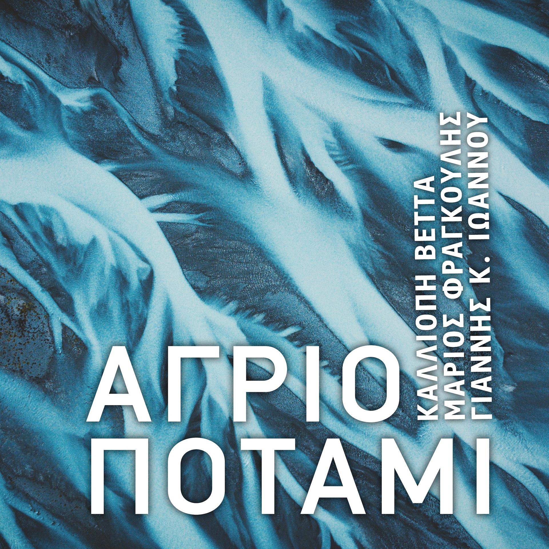 Постер альбома Agrio Potami