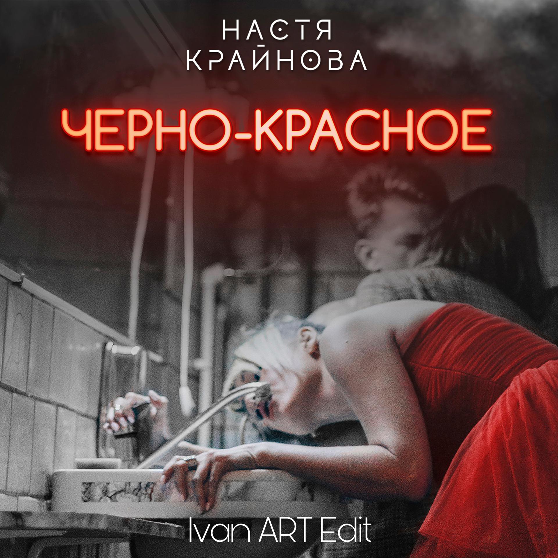 Постер альбома Черно-красное (Ivan ART Edit)