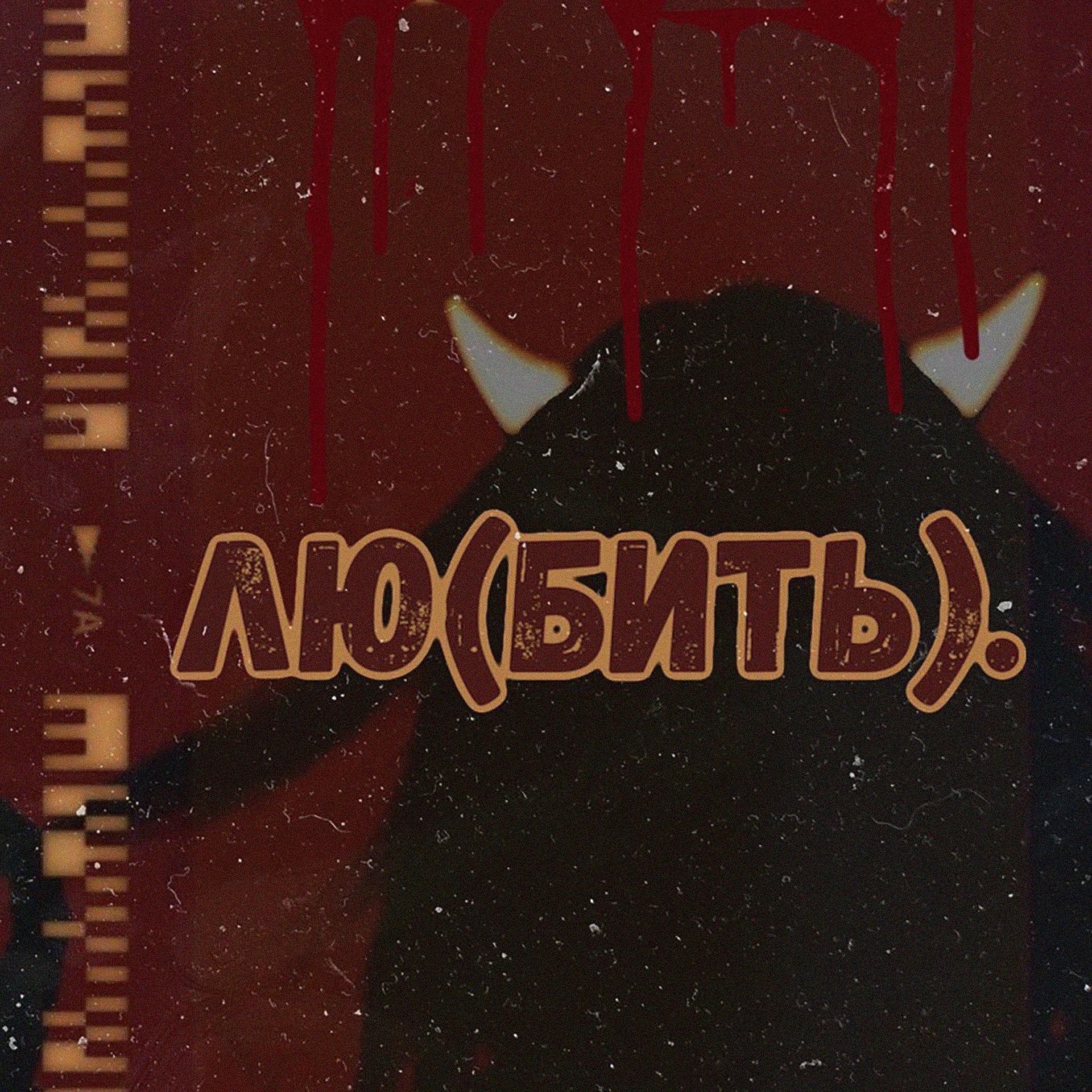 Постер альбома лю(бить).