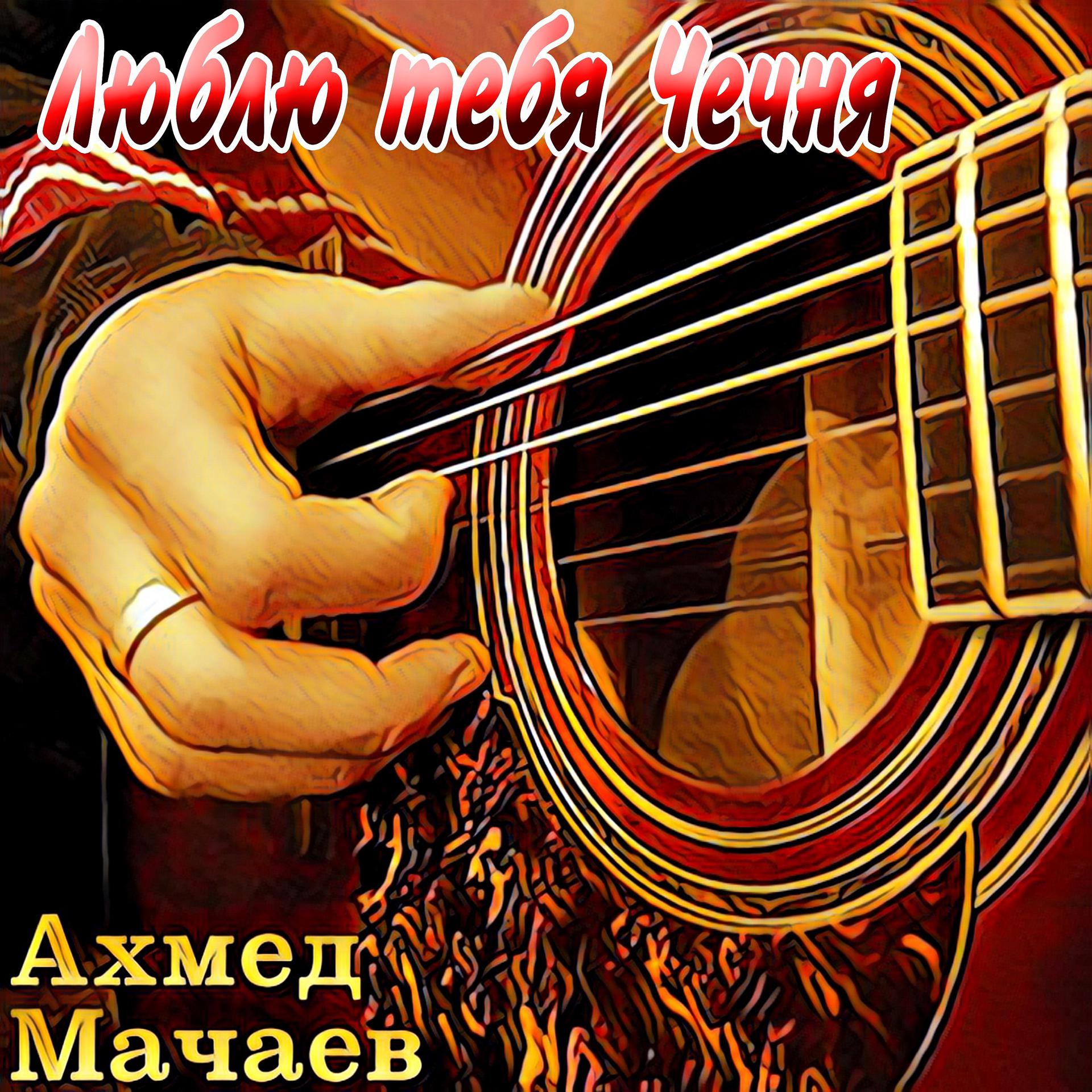 Постер альбома Люблю тебя Чечня