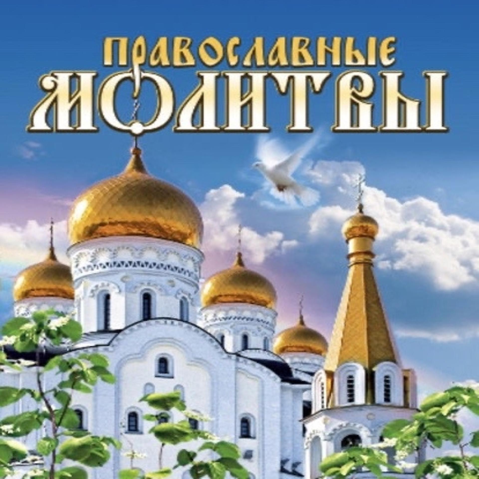 Постер к треку Молитвы утренные, Молитвы вечерние, Православие - Молитва о болящих ко Господу