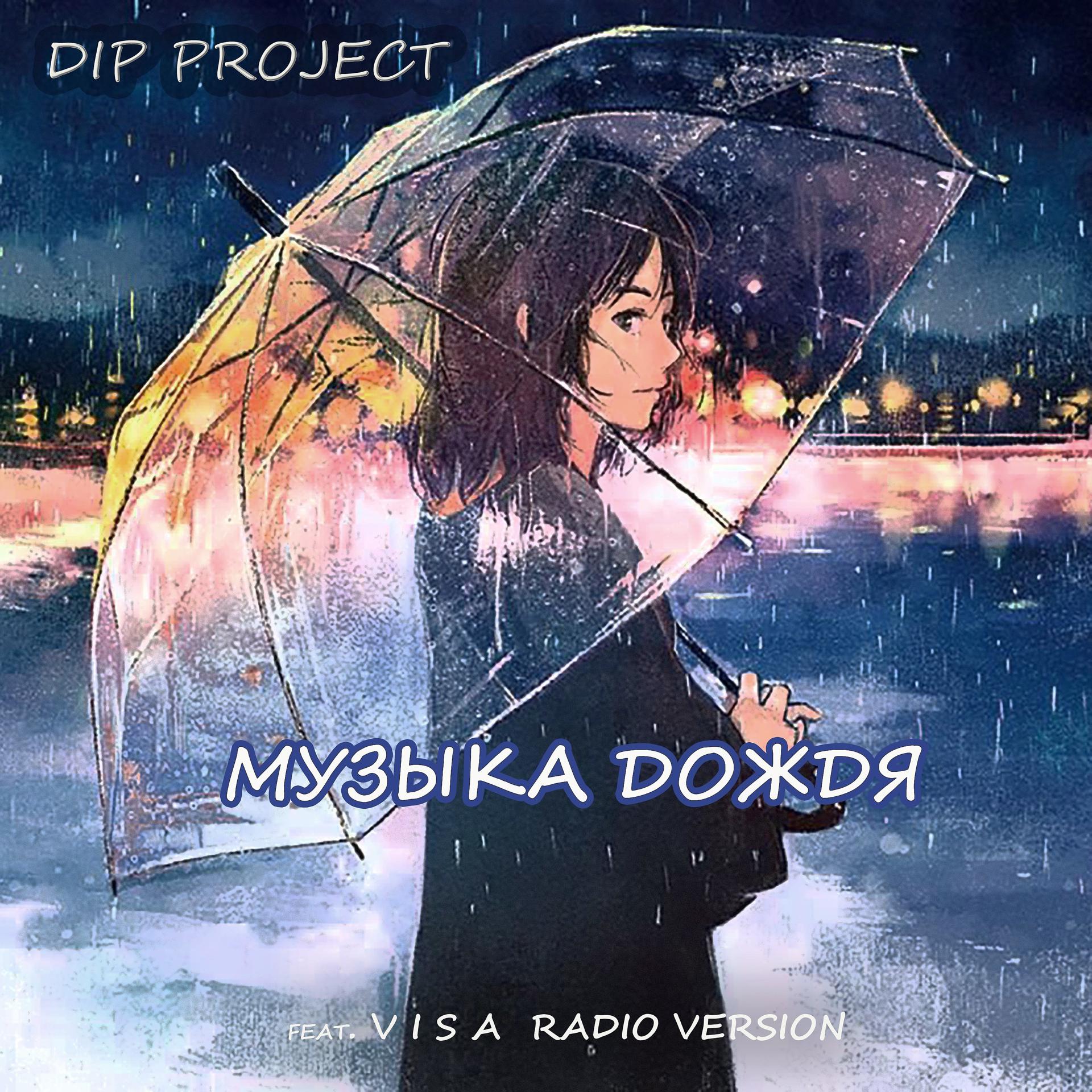 Постер альбома Музыка дождя (feat. Visa) [Radio Version]